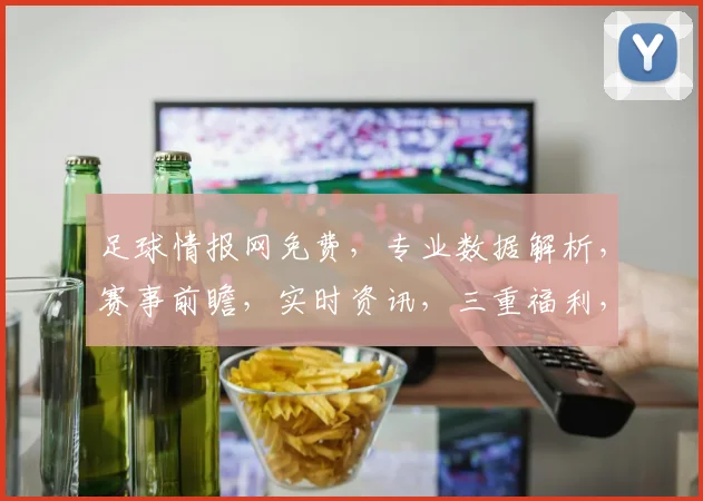 足球情报网免费，专业数据解析，赛事前瞻，实时资讯，三重福利，尽在掌握