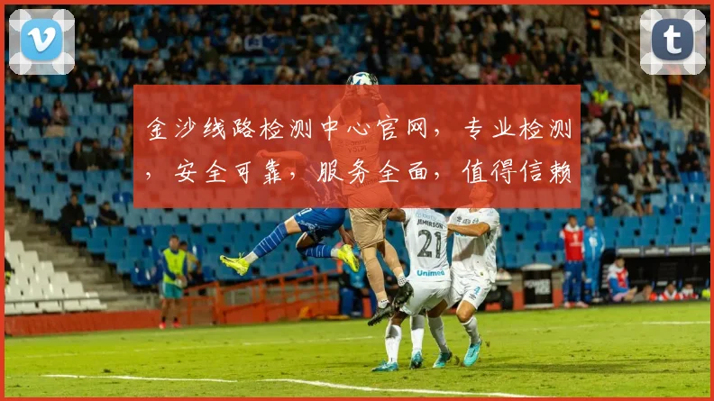 金沙线路检测中心官网，专业检测，安全可靠，服务全面，值得信赖，一站解决。