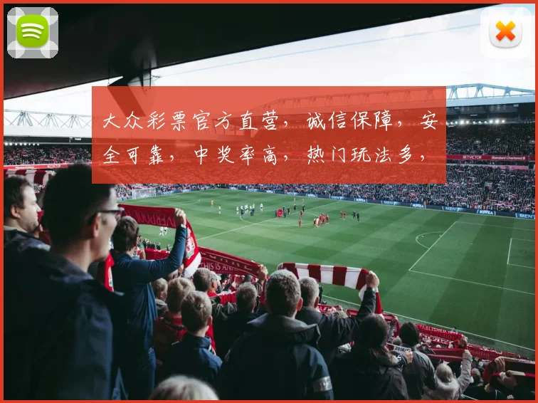 大众彩票官方直营，诚信保障，安全可靠，中奖率高，热门玩法多，三重福利等你来