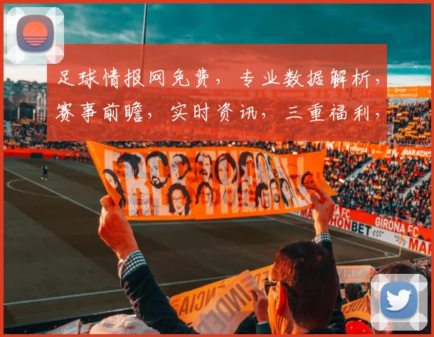 足球情报网免费，专业数据解析，赛事前瞻，实时资讯，三重福利，尽在掌握