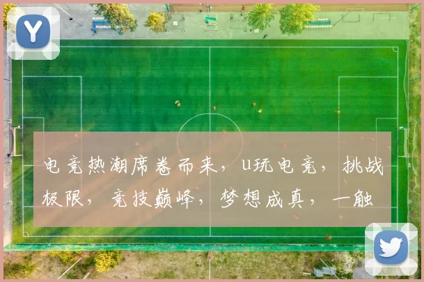 电竞热潮席卷而来，u玩电竞，挑战极限，竞技巅峰，梦想成真，一触即发
