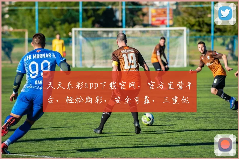 天天乐彩app下载官网,官方直营平台,轻松购彩,安全可靠,三重优惠,速来体验