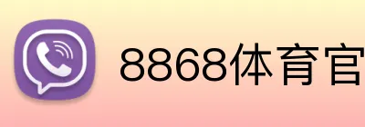 8868体育官网打不开怎么办 logo